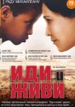 Иди и живи 