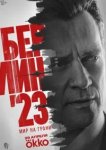 Берлин'23