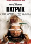  Патрик 