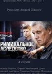  Криминальное наследство 