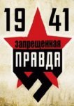 1941: Запрещенная правда 