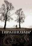  Тираннозавр 