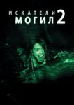  Искатели могил 2 