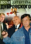  Досье Детектива Дубровского 