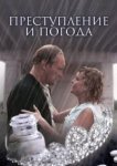  Преступление и погода 