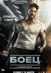  Боец 