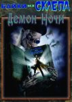  Байки из склепа: Демон ночи 