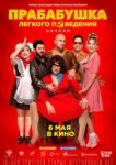  Прабабушка легкого поведения. Начало 