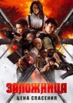  Заложница. Цена спасения 