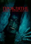  Проклятие. Дом с прислугой 
