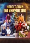  Новогодний ол инклюзив 