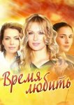  Время любить 
