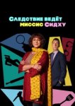  Следствие ведет миссис Сидху 