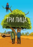  Три лица 