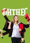  Фитнес 