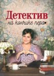  Детектив на кончике пера 