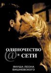  Одиночество в сети 
