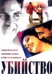  Убийство 