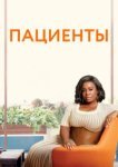  Пациенты 