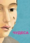  Чудеса 