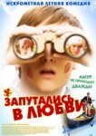  Запутались в любви 