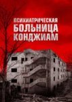 Психиатрическая больница Конджиам 