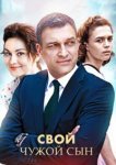  Свой чужой сын 