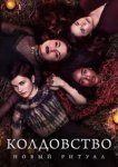  Колдовство: Новый ритуал 