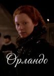  Орландо 