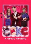  Секс и ничего личного 
