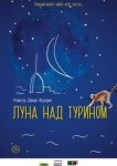  Луна над Турином 