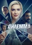  Дилемма 