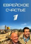  Еврейское счастье 