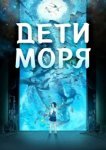 Дети моря 
