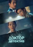  Доктор детектив 