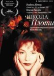 Школа плоти 