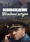  Освобождение: Последний штурм 