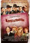  Компаньоны 