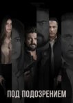  Под подозрением 