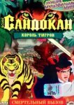  Воин Сандокан: Король тигров 