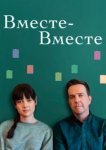  Вместе-вместе 