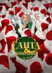  Санта и компания 