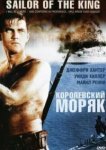  Королевский моряк 
