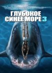  Глубокое синее море 3 