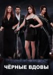  Черные вдовы 