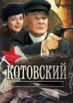  Котовский 