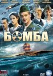  Бомба 