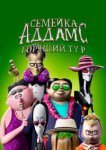  Семейка Аддамс: Горящий тур 