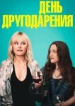  День другодарения 