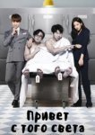  Привет с того света 